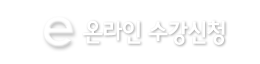 e온라인 수강신청